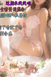【极品COS/合集】热门主播：过期米线线 皇帝贵族尊享121套COS合集【10G/12月新合集】