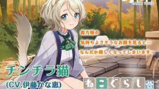 【ASMR】【耳かき・炭酸シャンプー】ねこぐらし。2〜チンチラ猫娘と癒やしの足湯〜【CV: 伊藤かな恵】 [RJ302342]【1.9G】