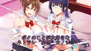 【同人音声】[RJ306120][甘辛ギネコクラシー] ボクのことが大好きなネトラレ“妄想”カノジョ（秒传）