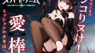 【同人音声】[072LABO] 【ドーパミン分泌】シコシコボイス大作戦「スパイゲーム1」〜おち◯ぽデバイスで重要データを盗み出せ〜【音声で手コキ】［RJ292229］