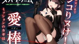 【同人音声】[072LABO] 【ドーパミン分泌】シコシコボイス大作戦「スパイゲーム1」〜おち◯ぽデバイスで重要データを盗み出せ〜【音声で手コキ】［RJ292229］