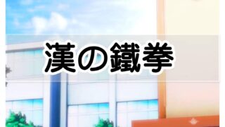 【3D彩漫/中文】漢の鐵拳-出預白影01-07[350P/238M]