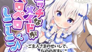 【ASMR】[バーチャルメイド喫茶『ますかれーど』][【処女作】えっちなメイドがペロペロしこしこ♪～ご主人さまのせいしで、なののおまんこいっぱいにしてください～ [RJ308272]【200M】