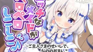 【ASMR】[バーチャルメイド喫茶『ますかれーど』][【処女作】えっちなメイドがペロペロしこしこ♪～ご主人さまのせいしで、なののおまんこいっぱいにしてください～ [RJ308272]【200M】