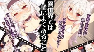 【2D】[200806][survive] 异世界では稀によくあること (モーションコミック版)【度盘/磁力/秒传1.24G】