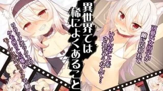 【2D】[200806][survive] 异世界では稀によくあること (モーションコミック版)【度盘/磁力/秒传1.24G】
