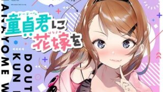 【ASMR】[テグラユウキ] 童貞君に花嫁を [RJ277686]【480M】