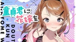 【ASMR】[テグラユウキ] 童貞君に花嫁を [RJ277686]【480M】