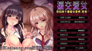 【拔作ADV/汉化/全动态】圆交爱女~我们两个都很可爱吧，爸爸~云翻汉化版【1.78CB/PC+kr通用】