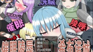 【RPG/汉化/双版本】催眠大危机！希布诺城！ V1.00 精翻汉化版[pc+安卓]【1G/新汉化】