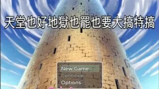 【RPG/中文】天堂也好地狱也罢！反正要大搞特搞 官方中文版 +全CG【400M】 [RPG游戏]