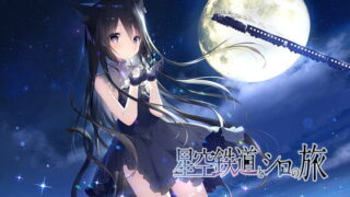 【PC/ADV】星空鉄道とシロの旅【萌网盘/2.2GB】