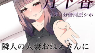 【同人音声】[M_Holic] 月下香 ～隣人の人妻おねえさんに寝取られてしまう音声～【バイノーラル】［RJ305458］