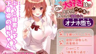 【ASMR】お兄ちゃん大好き妹は軽い気持ちのパパ活であっさり寝取られオナホ堕ち (RJ284623) 【OD+秒传+度盘】12.20