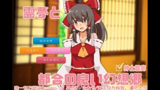 【SLG/度盘云/秒链/PC（安卓请用joiplay模拟器）/附1.01.80模拟器】追想版：灵梦和方便的幻想乡云汉化+前传