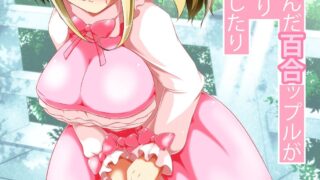 【漫画两篇】百合同人【网盘】