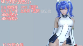 【3D/全动态】ATD大师：ULALA★蜘蛛尖123+新版丧尸+全旧作合集【5G/新合集/4K超清】