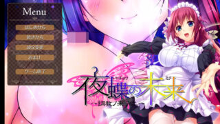 【KR/机翻】夜蝶の未来（ミク） ～調教ノ果テニ【度盘+皮盘/371M】