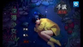 【RPG/安卓直装】《深海少女 Deep Sea Girl》【度盘/46MB】
