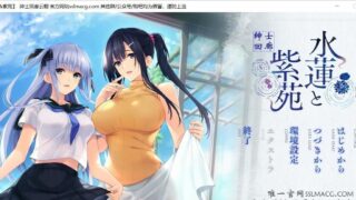 【御姐ADV/汉化】水莲と紫苑 水蓮と紫苑 V1.0 安卓+PC 云汉化版 付CG包【3G/新汉化/全CV】