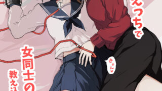 【本子】裏垢女子が拘束百合えっちで女同士の良さを教え込まれる本