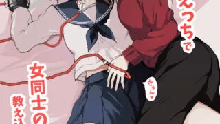 【本子】裏垢女子が拘束百合えっちで女同士の良さを教え込まれる本