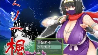 【RPG/中文】女忍者-枫 DL官方中文版+存档[スタジオねこキック]【800M/新汉化/全CV】