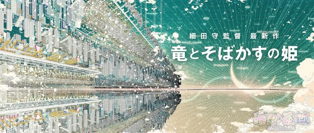细田守新作剧场版《龙与雀斑公主》视觉图公开 ACG综合 - IMOE.ORG 细田守新作剧场版《龙与雀斑公主》视觉图公开- 萌の领域