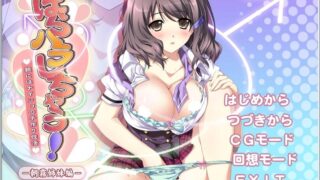 【免币】【ADV/生/拔】はらハラしちゃう!!～親にはナイショの子作り性活～－甘原出雲編+朝雾姉妹编