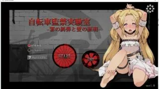 【SLG】自行车监禁实验室~罪恶的谴责和爱的证明【Onedrive】