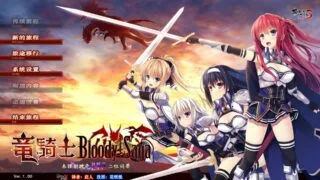 【PC/KRKR】【无下载】竜騎士 Bloody†Saga[度盘/3.31GB]