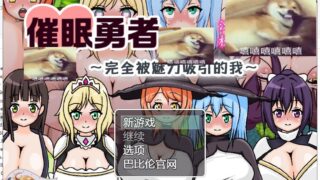 【RPG/汉化】催眠勇者～完全被魅力所吸引的我 精翻汉化版【450M/新汉化】