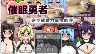 【RPG/汉化】催眠勇者～完全被魅力所吸引的我 精翻汉化版【450M/新汉化】