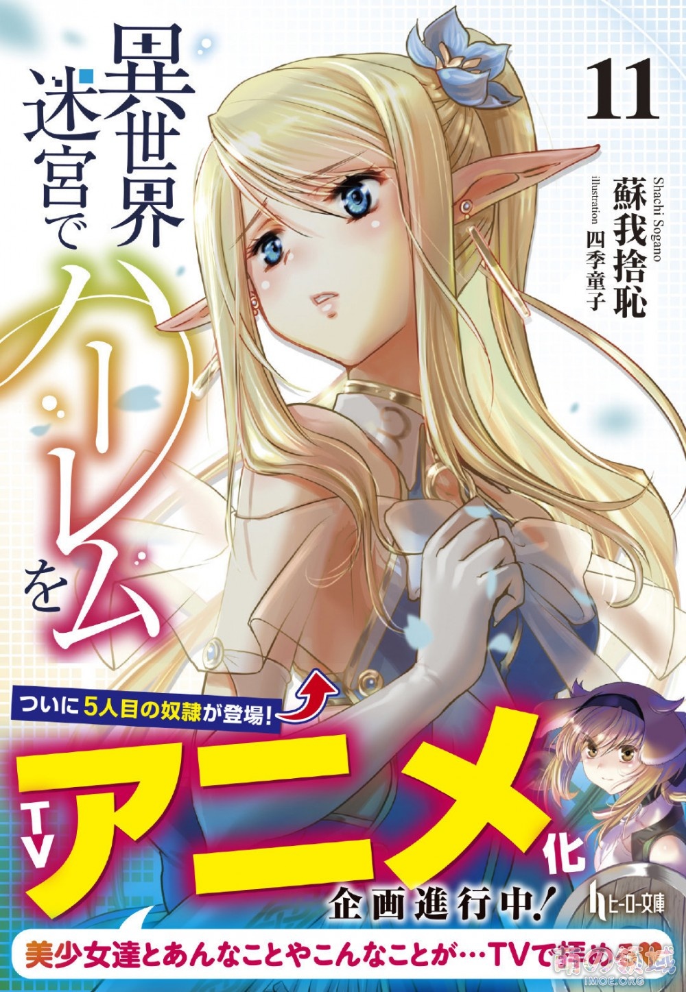 轻小说《在异世界迷宫开后宫》TV动画化决定!! ACG综合 - IMOE.ORG 轻小说《在异世界迷宫开后宫》TV动画化决定!! - 萌の领域