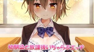 【ASMR】[幸福少女] 幼馴染と放課後いちゃらぶエッチ-今日からデレデレ彼女になります!【バイノーラル】 [RJ268101]【400M】