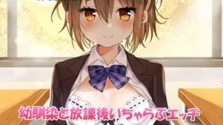 【ASMR】[幸福少女] 幼馴染と放課後いちゃらぶエッチ-今日からデレデレ彼女になります!【バイノーラル】 [RJ268101]【400M】