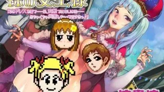 【同人音声】[四風の街] 裸の女王様「このドレスを着て..私、変態ではないのに..めちゃくちゃ興奮しちゃってますのっ♪」［RJ310206］