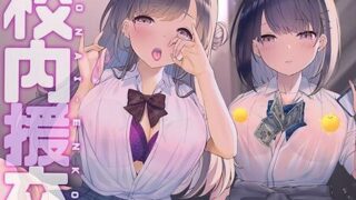 【ASMR】[シロイルカ] 校内援交～隣の個室の行為が聞こえるリアルな緊張感～【フォーリーサウンド】 [RJ311768]【130M】