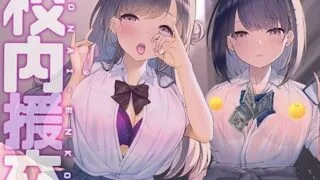 【ASMR】[シロイルカ] 校内援交～隣の個室の行為が聞こえるリアルな緊張感～【フォーリーサウンド】 [RJ311768]【130M】