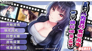 【调教RPG/汉化】直到成为我的女朋友为止~播种跟踪绑J监禁 巴比伦精修汉化版【990M】