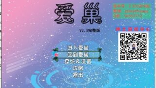 【国产RPG/中文/动态】爱巢2.3d+N完整版/带声音 【安卓+PC/4G】