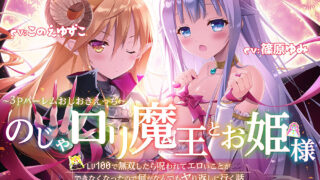 【同人音声】[森のにゃんこカフェ] のじゃロリ魔王とお姫様 ～3Pハーレムおしおきえっち♪～【LV100で無双したら呪われてエロいことができなくなったので何がなんでもヤり返しに行く話】 [RJ295617]