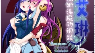 【RPG/汉化/全动态/PC（安卓用joi）/度盘/度盘秒链】艾琳～扶她魅魔的诅咒 V1.06 精修汉