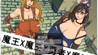 【RPG/汉化】魔王X魔王X勇者X魔王 PC/安卓 精翻汉化版 【1.6G】
