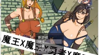【RPG/汉化】魔王X魔王X勇者X魔王 PC/安卓 精翻汉化版 【1.6G】