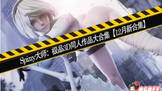 【3D同人/全动态】Spizzy大师：极品3D同人作品大合集【6G/1080P/全CV】