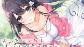 【ASMR】[はーとこれくと] みこをレンタルしてくれますか?【綿棒耳かき/くちゅくちゅ耳舐め/ふにふに耳おっぱい】 [RJ301499]【260M】