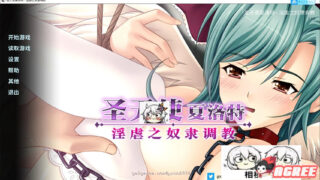 【拔作ADV/中文】圣天使夏洛特-奴O养成计划 官方中文版[Cybele]【500M/新汉化/全CV】