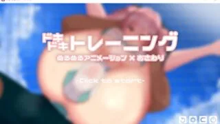 【2D同人/互动SLG/全动态CV】ドキドキトレーニング 心跳训练！【游戏＋动画】【103M＋1.71G】