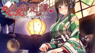 【ASMR/汉化音声】与溺爱着你的和风温柔大姐姐的日常生活CV：そらまめ。(Strike个人汉化/RJ222877/1.4G)【OD+秒传+毒盘】12.18